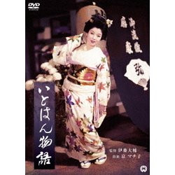 いとはん物語 [DVD]