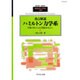 重点解説ハミルトン力学系 2016年 12月号 [雑誌]
