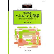 重点解説ハミルトン力学系 2016年 12月号 [雑誌]