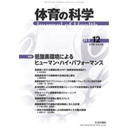 体育の科学 2016年 12月号 [雑誌]