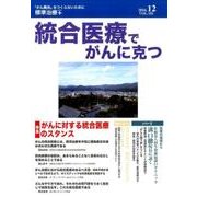 統合医療でがんに克つ VOL.102(2016 12) [単行本]