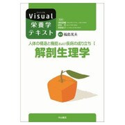 人体の構造と機能および疾病の成り立ち〈1〉解剖生理学(Visual栄養学テキストシリーズ) [全集叢書]