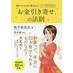 ヨドバシ Com マンガでわかる お金引き寄せ の法則 豊かさとお金に愛される 単行本 通販 全品無料配達