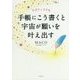 ネガティブでも手帳にこう書くと宇宙が願いを叶え出す [単行本]