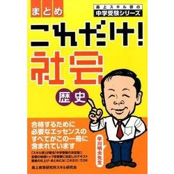 ヨドバシ Com これだけ 社会歴史 まとめ 森上スキル研の中学受験シリーズ 単行本 通販 全品無料配達