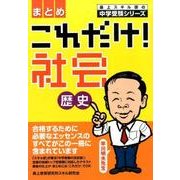 これだけ!社会歴史〈まとめ〉（森上スキル研の中学受験シリーズ） [単行本]