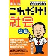 これだけ!社会公民〈まとめ〉（森上スキル研の中学受験シリーズ） [単行本]