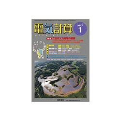 電気計算 2017年 01月号 [雑誌]