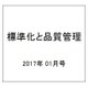 標準化と品質管理 2017年 01月号 [雑誌]