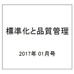 標準化と品質管理 2017年 01月号 [雑誌]