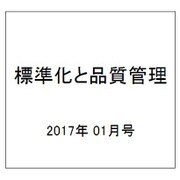標準化と品質管理 2017年 01月号 [雑誌]