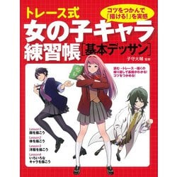 トレース式女の子キャラ練習帳 基本デッサン [単行本]