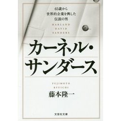 カーネル・サンダース―65歳から世界的企業を興した伝説の男(文芸社文庫) [文庫]