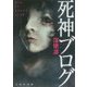 死神ブログ(文芸社文庫) [文庫]