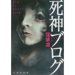 死神ブログ(文芸社文庫) [文庫]