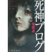 死神ブログ(文芸社文庫) [文庫]