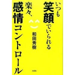 いつも笑顔でいられる楽々、感情コントロール [単行本]