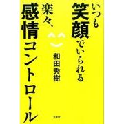 いつも笑顔でいられる楽々、感情コントロール [単行本]