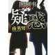 疑惑―闇刑事(デカ)(文芸社文庫) [文庫]