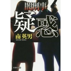疑惑―闇刑事(デカ)(文芸社文庫) [文庫]