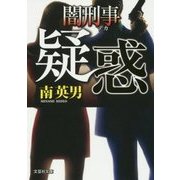 疑惑―闇刑事(デカ)(文芸社文庫) [文庫]
