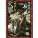 火罪―死神幻十郎(文芸社文庫) [文庫]