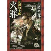 火罪―死神幻十郎(文芸社文庫) [文庫]