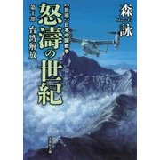 新編 日本中国戦争 怒濤の世紀〈第10部〉台湾解放(文芸社文庫) [文庫]