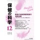 保健の科学 2016年 12月号 [雑誌]