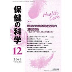 保健の科学 2016年 12月号 [雑誌]