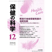 保健の科学 2016年 12月号 [雑誌]