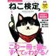 ねこ検定 公式ガイドBOOK [ムック・その他]