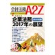 会社法務A2Z (エートゥーゼット) 2017年 01月号 [雑誌]