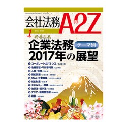会社法務A2Z (エートゥーゼット) 2017年 01月号 [雑誌]