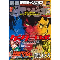 別冊 少年チャンピオン 2017年 01月号 [雑誌]