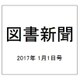 図書新聞 2017年 1/1号 [雑誌]