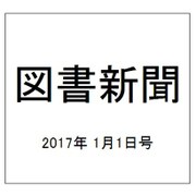 図書新聞 2017年 1/1号 [雑誌]