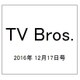 TV Bros. (テレビブロス) 2016年 12/17号 [雑誌]