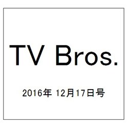 TV Bros. (テレビブロス) 2016年 12/17号 [雑誌]