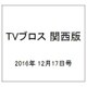 TVブロス 関西版 2016年 12/17号 [雑誌]