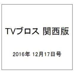 TVブロス 関西版 2016年 12/17号 [雑誌]
