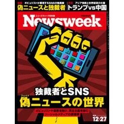 Newsweek (ニューズウィーク日本版) 2016年 12/27号 [雑誌]