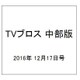 TVブロス 中部版 2016年 12/17号 [雑誌]