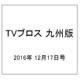 TVブロス 九州版 2016年 12/17号 [雑誌]
