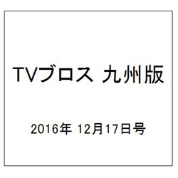 TVブロス 九州版 2016年 12/17号 [雑誌]