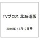 TVブロス 北海道版 2016年 12/17号 [雑誌]