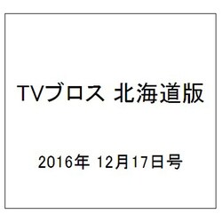 TVブロス 北海道版 2016年 12/17号 [雑誌]