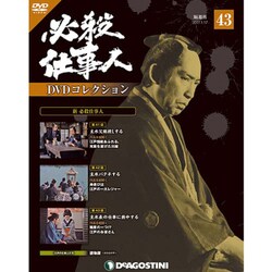 必殺仕事人DVDコレクション 2017年 1/17号 43 [雑誌]