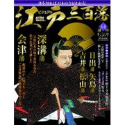 ビジュアル江戸三百藩 2017年 1/3号 64 [雑誌]