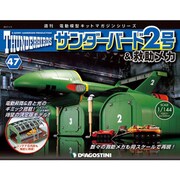 サンダー・バード2号&救助メカ 2017年 1/3号（47） [雑誌]